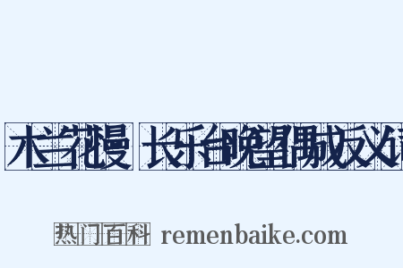 木兰花慢·长乐台晚望偶成反义词是什么意思的图片